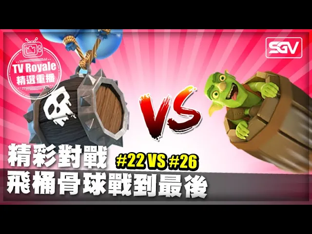 皇室 tv royale | #246 精彩對戰 飛桶骨球戰到最後 #22 vs